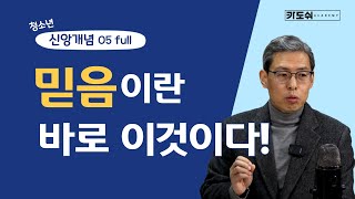 [신앙개념프로젝트] 05강 full ver. 믿음이란 바로 이것이다!!