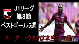 J1第8節 ベストゴール5選　「京都 ピーターウタカ」のゴールは〇〇が凄い‼︎