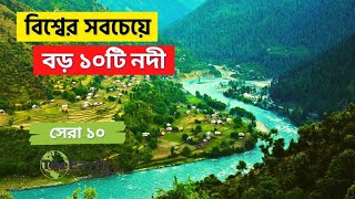 বিশ্বের সবচেয়ে বড় ১০টি নদী । 10 largest rivers in the world