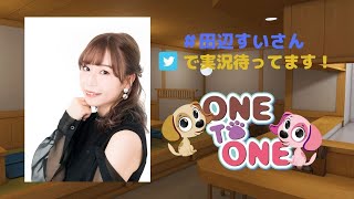 ＜後半パート：CH会員向け＞「ONE TO ONE ～『田辺留依の田辺すいさん』～」第2回