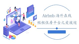 Airbnb-海外在线短租住房平台之爱彼迎