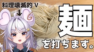 【月1安価企画】麺打ち #新人vtuber【ぶいぱい / アップランド 】