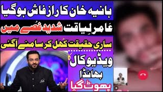 Amir Liaquat ne haniya ka raaz fash kardia | hania khan exposed | amir liaquat new viral video