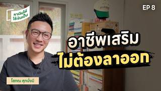 อยากมีรายได้เสริม…แต่ไม่อยากลาออก? EP นี้มีคำตอบ! | หาเงินได้ ใช้เงินเป็น EP. 8