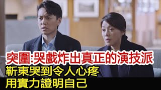 突圍：哭戲炸出真正的演技派，靳東哭到令人心疼，用實力證明自己︱突圍︱靳東︱閆妮︱胡歌︱秦嵐#新視野傳媒