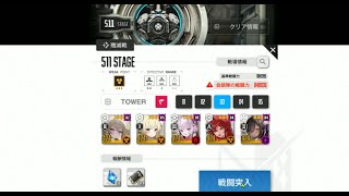 【NIKKE】トライブタワー 511階（戦闘力：848,936）【メガニケ】