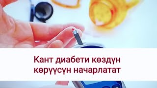 Кант диабети көздүн көрүүсүн начарлатат