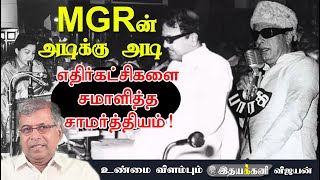 எம்ஜிஆர் திட்டிய அமைச்சர்? Ithayakkani TV | Unknown facts of MGR Politics | AIADMK | 1972 1974 1980