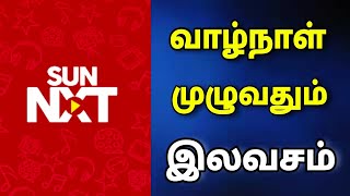 SUN NXT APP வாழ்நாள் முழுவதும் இலவசம் || SUN NXT APP life long free || for Tamil || TECH TV TAMIL