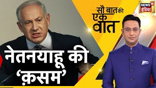 Sau Baat Ki Ek Baat : Kishore Ajwani | Iran | Israel | Russia Ukraine | NATO | Hindi News