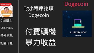 （跑路了）Dogecoin Telegram挖礦 贈送礦機 付費礦機 暴力收益 #赚钱 #遊戲 #defi