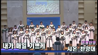 서울삼광교회 시온찬양대 2025 (2/2)  \