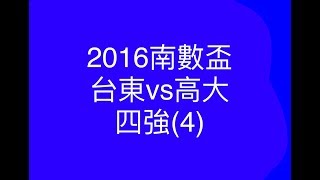 2016南數盃 台東vs高大 四強(4)