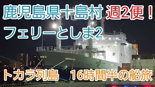 鹿児島県十島村　週2便！　フェリーとしま2 トカラ列島　16時間半の船旅