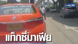 สำรวจ!วินแท็กซี่เถื่อน หลังรีดเงินค่าดูแล | เจาะข่าวค่ำ | GMM25