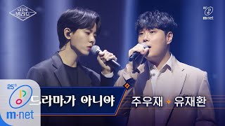 [ENG] Wanna be Singers [풀버전] ♬드라마가 아니야 - 주우재X유재환ㅣ'첫발' Track. 2 200424 EP.10