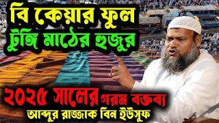 বি কেয়ার ফুল টঙ্গী মাঠের হুজুর । শায়খ আব্দুর রাজ্জাক বিন ইউসুফ গরম ওয়াজ | টঙ্গী বিশ্ব ইজতেমা