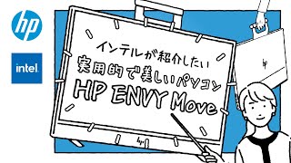 【どうしてもインテルが教えたい】実用的で美しいパソコン【HP】