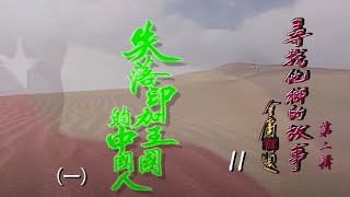 《尋找他鄉的故事 第二輯》S2 11 - 失落印加王國的中國人 (一) | Stories From Afar Series 2 | ATV