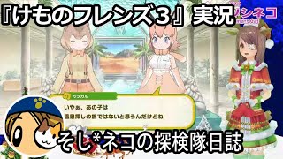 「けものフレンズ3」実況　セーバルぶらり旅3章4話～ネタバレ注意  サンリオコラボがちゃ