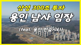 삼성에서 300조 투자발표!! 반도체 클러스터 확정! 용인 남사 직접 가보았습니다. (용인 한숲시티 임장)