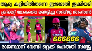 സിക്സറുകളുടെ മാലപ്പടക്കം തീർത്ത് മലയാളി താരം 🔥😳 SANJU SAMSON IS ON FIRE | RR VS LSG HIGHLIGHTS