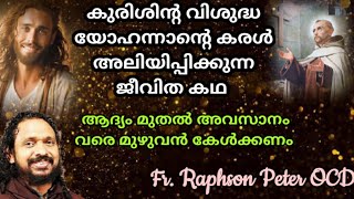 കുരിശിന്റെ വി. യോഹന്നാന്റെ കരൾ അലിയിപ്പിക്കുന്ന ജീവിത കഥ| Fr Raphson Peter OCD Avila Sadan Iritty