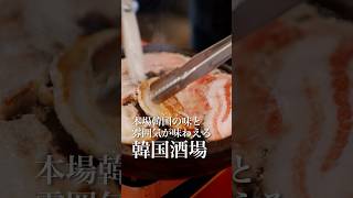 本番韓国の味と雰囲気が味わえる韓国酒場 #shorts