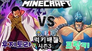 사이 [신입은 역시 참교육!! 후지토라VS프랑키 원피스 럭키배틀 시즌3 with.빅]마인크래프트 악마의열매모드