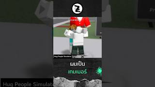 #zwz #roblox #hugpeoplesimulator