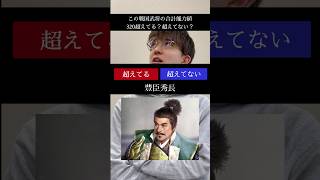 【信長の野望・新生】この戦国武将の合計能力値、320を超えてる？超えてない？ #歴史 #ゲーム #信長の野望 #信長の野望新生 #戦国武将 #歴史ゲーム #戦国時代