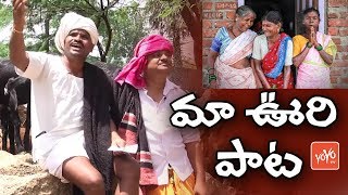 మా ఊరు మందార మాల Song | Ma Oori Mandhara Mala Song | New Village Song | YOYO TV Music