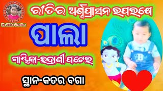 Ms Alisha Creation is live ରୀତି ର ଅର୍ଣ୍ଣପ୍ରାସନ୍ନ ଉପଲକ୍ଷେ ଇନ୍ଦ୍ରାଣୀ ପଟେଲ #ପାଲା ସ୍ଥାନ-କତର ବଗା