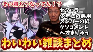 【わいわい雑談】えなこのコスプレの衣装に興味津々なわいわい！雑談まとめ【twitch】切り抜き