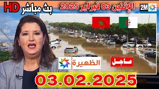 وزارة التربية الوطنية تبعد التلاميد التفاصيل في أخبار المغرب الظهيرة اليوم الإثنين 3 فبراير 2025