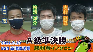 【総集編】Ａ級準決勝＆勝利者インタビュー【ＢＳＮ新潟放送賞】