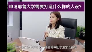 海外留学—申请耶鲁大学需要打造什么样的人设？