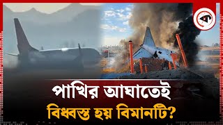 পাখির আঘাতেই বি'ধ্বস্ত হয় বিমানটি? | Bird | Plane Crashed | Kalbela