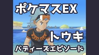 【ポケマスEX】トウキ バディーズエピソード | Pokémon Masters EX