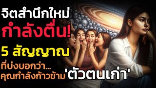 🪽จิตสำนึกใหม่ กำลังตื่น | The Key ไขความลับจักรวาล เพื่อการตื่นรู้