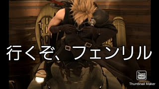 【ダージュオブケルベロスFF7】行くぞ、フェンリル