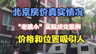 北京房价真实情况，“老破小”价格和位置吸引人