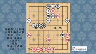 1958年11月29日全国象棋个人赛，孟立国先负方孝臻