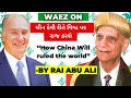 how china will ruled the world ચીન કેવી રીતે વિશ્વ પર રાજ કરશે by rai abu ali ismaili waez