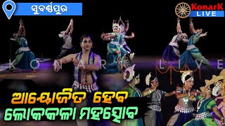 ତୃତୀୟ ଦେଶଫାଲ ଲୋକକଳା ମହୋତ୍ସବ-୨୦୨୨ ପାଇଁ ପ୍ରସ୍ତୁତି, ସୁବର୍ଣ୍ଣପୁର || SUBARNAPUR NEWS