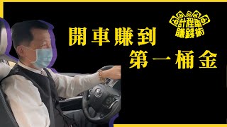 計程車賺錢術【開車賺到第一桶金】