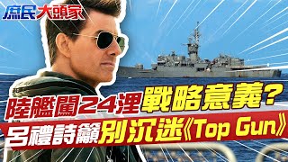 陸艦闖24浬!戰略意義? 呂禮詩嘆:台只能狗吠火車20220808@中天電視CtiTv  @中天新聞CtiNews