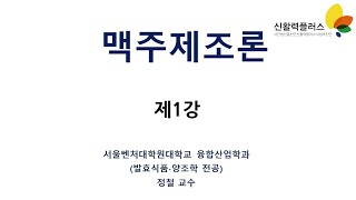 수제 맥주 제조 이론 제1강