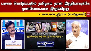 பணம் கொடுப்பதில் தமிழகம் தான் இந்தியாவுக்கே முன்னோடியாக இருக்கிறது - எஸ்.எஸ்.ஸ்ரீராம் (வலதுசாரி)