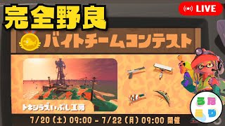 【バイトチームコンテスト】ボーダー上位5％勢が第6回バチコンを解説しながら攻略【トキシラズいぶし工房】